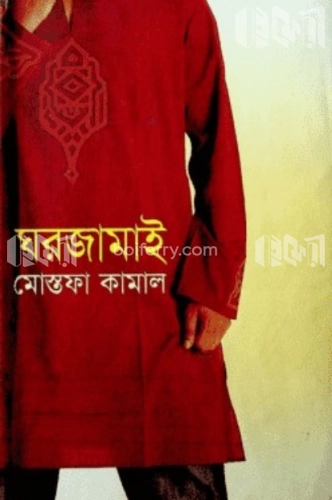 ঘরজামাই