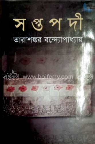 সপ্তপদী