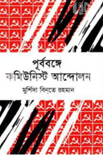 পূর্ববঙ্গে কমিউনিস্ট আন্দোলন