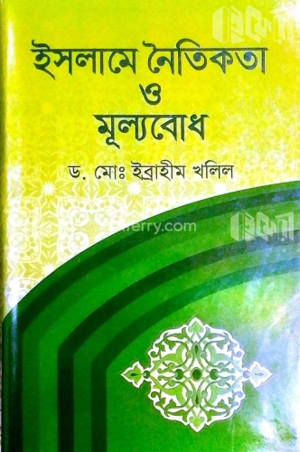 ইসলামে নৈতিকতা ও মূল্যবোধ