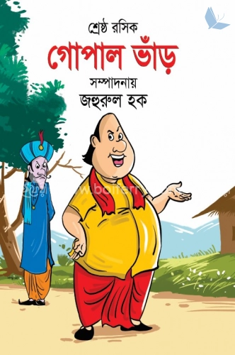 শ্রেষ্ঠ রসিক গোপাল ভাঁড়