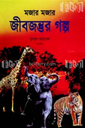 মজার মজার জীবজন্তুর গল্প