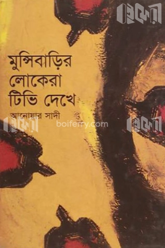 মুন্সিবাড়ির লোকেরা টিভি দেখে