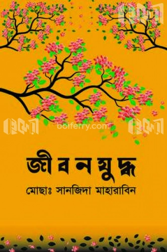 জীবন যুদ্ধ