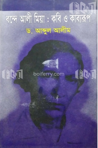 বন্দে আলী মিয়া : কবি ও কাব্যরূপ