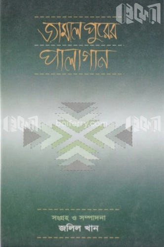 জামালপুরের পালাগান