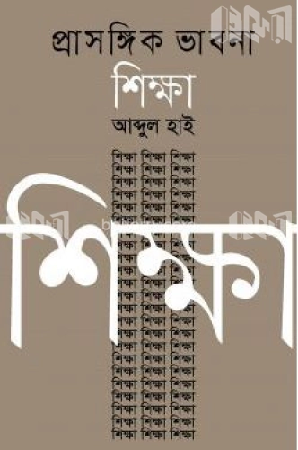 প্রাসঙ্গিক ভাবনা শিক্ষা