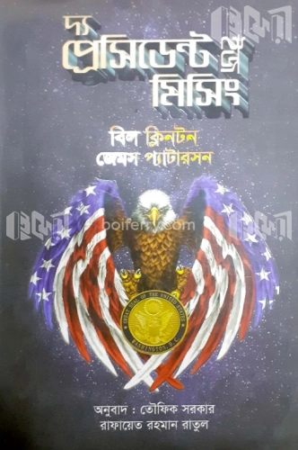 দ্য প্রেসিডেন্ট ইজ মিসিং