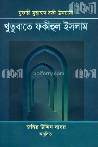 খুতুবাতে ফকীহুল ইসলাম (১ম-২য় খণ্ড)