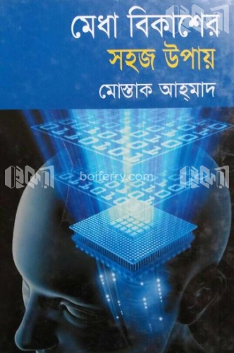 মেধা বিকাশের সহজ উপায়