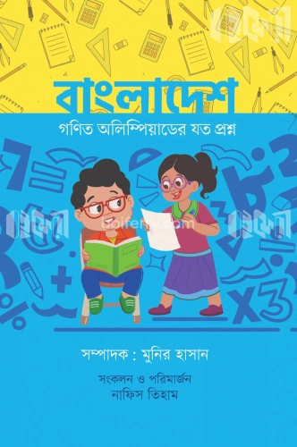 বাংলাদেশ গণিত অলিম্পিয়াডের যত প্রশ্ন