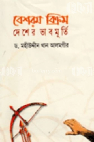 বেশরম বিক্রম : দেশের ভাবমূর্তি