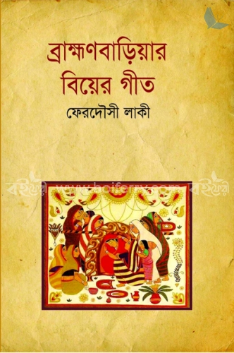 ব্রাহ্মণবাড়িয়ার বিয়ের গীত