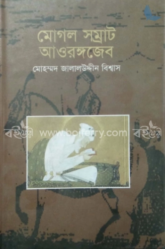 মোগল সম্রাট আওরঙ্গজেব