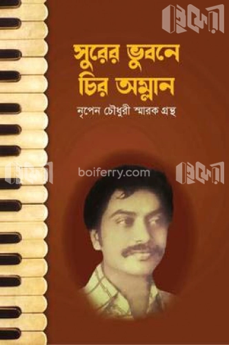 সুরের ভুবনে চির অম্লান সঙ্গীতজ্ঞ নৃপেন চৌধুরী স্মারকগ্রন্থ