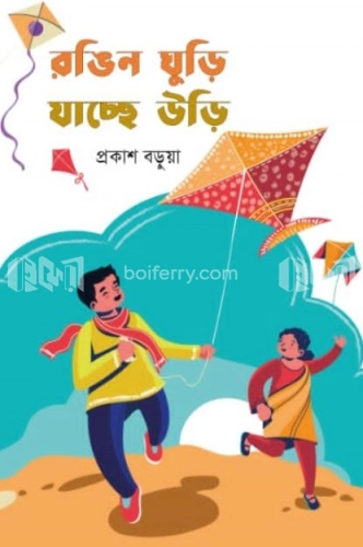 রঙিন ঘুড়ি যাচ্ছে উড়ি