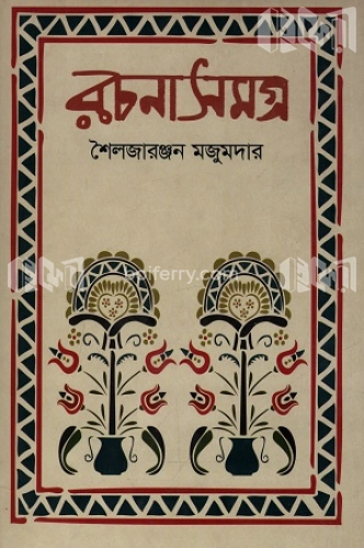 রচনাসমগ্র