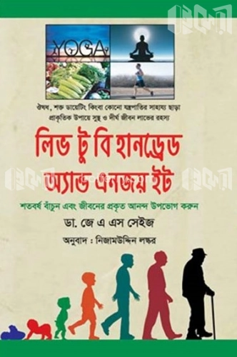 লিভ টু বি হানড্রেড অ্যান্ড এনজয় ইট