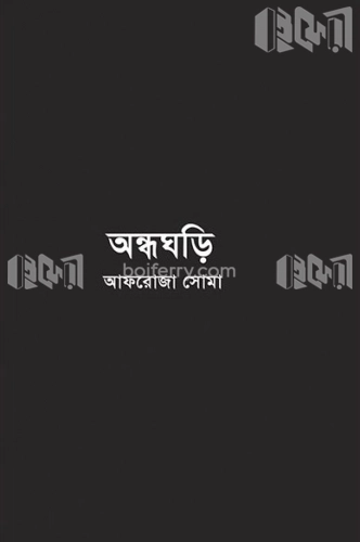 অন্ধঘড়ি