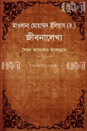 মাওলানা মোহাম্মদ ইলিয়াস (র) জীবনালেখ্য