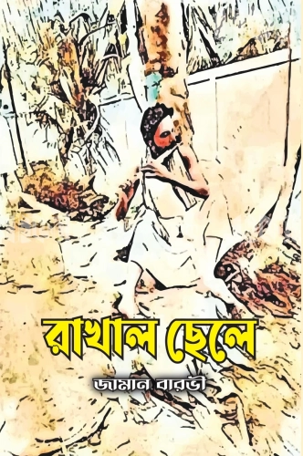 রাখাল ছেলে