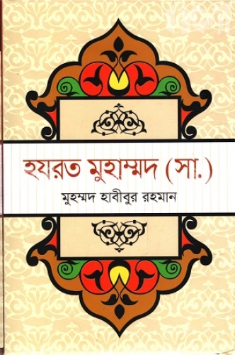 হযরত মুহাম্মদ ( সা.)