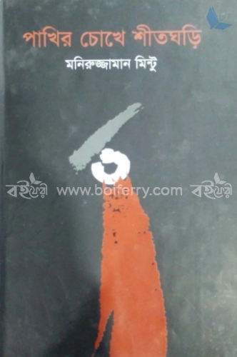 পাখির চোখে শীতঘড়ি