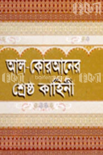 আল কোরআনের শ্রেষ্ঠ কাহিনী