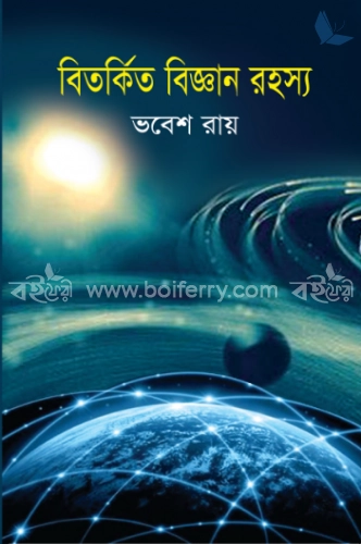 বিতর্কিত বিজ্ঞান রহস্য