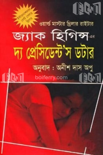 দ্য প্রেসিডেন্টস ডটার