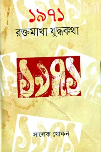 ১৯৭১ রক্তমাখা যুদ্ধকথা