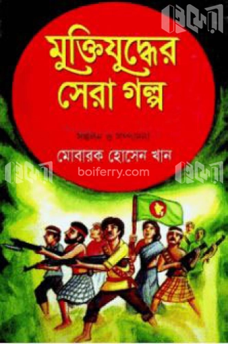 মুক্তিযুদ্ধের সেরা গল্প