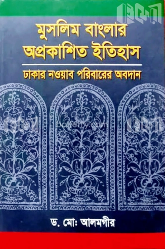 মুসলিম বাংলার অপ্রকাশিত ইতিহাস, ঢাকা নওয়াব পরিবারের অবদান