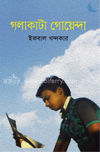 গলাকাটা গোয়েন্দা