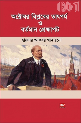 অক্টোবর বিপ্লবের তাৎপর্য ও বর্তমান প্রেক্ষাপট