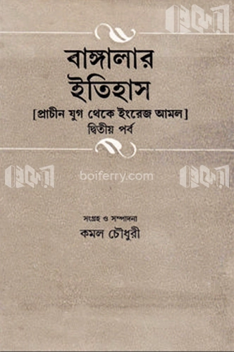 বাঙ্গালার ইতিহাস-২য় পর্ব