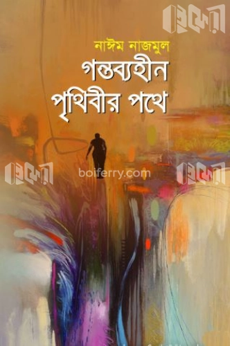 গন্তব্যহীন পৃথিবীর পথে