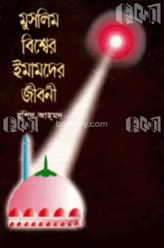 মুসলিম বিশ্বের ইমামদের জীবনী