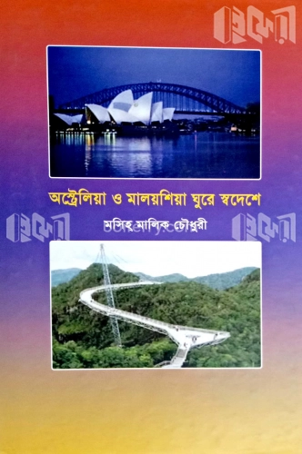 অস্ট্রেলিয়া ও মালয়শিয়া ঘুরে স্বদেশে