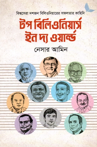 টপ বিলিওনিয়ার্স ইন দ্য ওয়ার্ল্ড