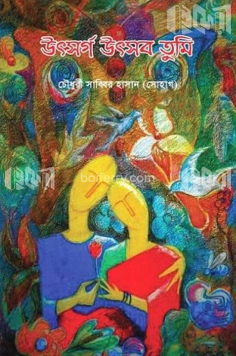 উৎসর্গ উৎসব তুমি