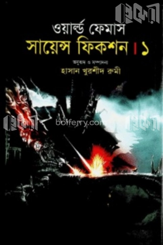 ওয়ার্ল্ড ফেমাস সায়েন্স ফিকশন-১