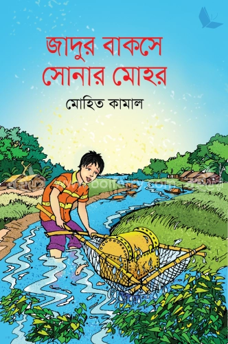 জাদুর বাকসে সোনার মোহর