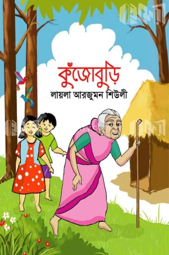 কুঁজোবুড়ি