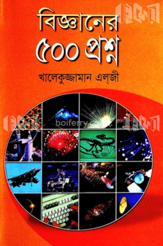 বিজ্ঞানের ৫০০ প্রশ্ন