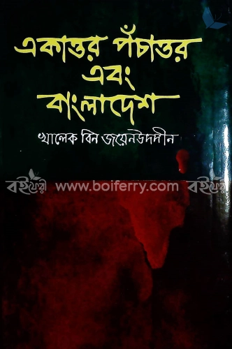 একাত্তর পঁচাত্তর এবং বাংলাদেশ