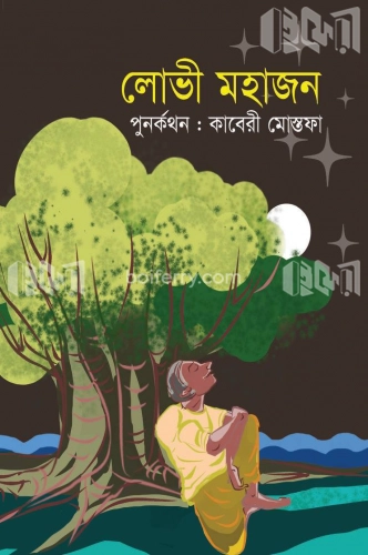 লোভী মহাজন