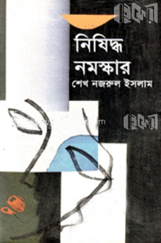 নিষিদ্ধ নমস্কার