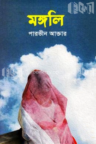 মঙ্গলি