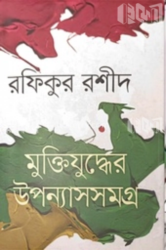 মুক্তিযুদ্ধের উপন্যাসসমগ্র